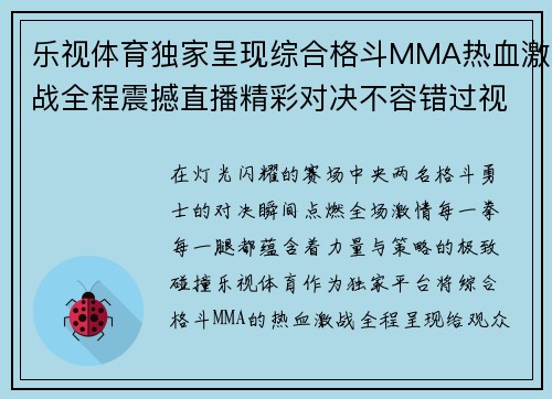 乐视体育独家呈现综合格斗MMA热血激战全程震撼直播精彩对决不容错过视觉盛宴