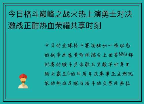 今日格斗巅峰之战火热上演勇士对决激战正酣热血荣耀共享时刻