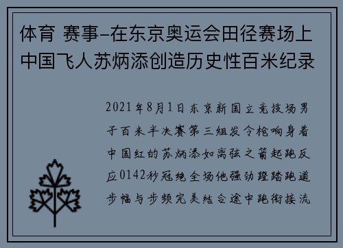 体育 赛事-在东京奥运会田径赛场上中国飞人苏炳添创造历史性百米纪录瞬间