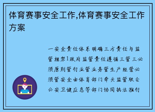 体育赛事安全工作,体育赛事安全工作方案