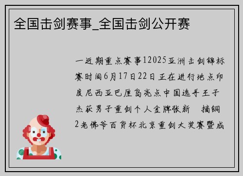 全国击剑赛事_全国击剑公开赛