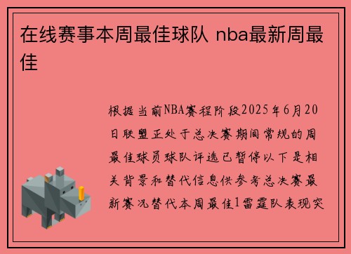 在线赛事本周最佳球队 nba最新周最佳
